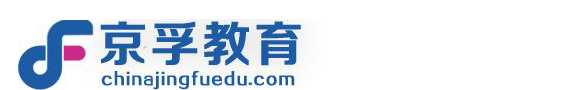 北京京孚教育咨詢有限公司